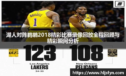 湖人对阵鹈鹕2018精彩比赛录像回放全程回顾与精彩瞬间分析