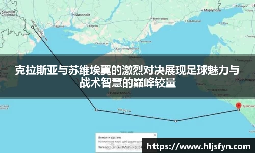 克拉斯亚与苏维埃翼的激烈对决展现足球魅力与战术智慧的巅峰较量