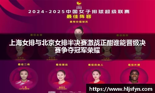 上海女排与北京女排半决赛激战正酣谁能晋级决赛争夺冠军荣耀
