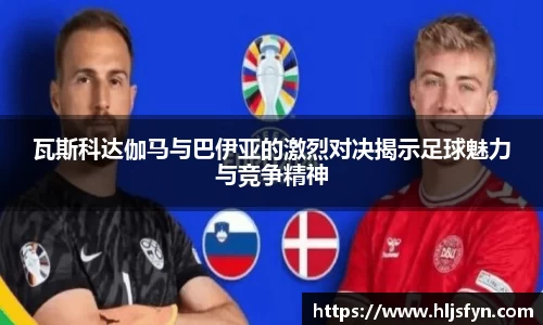 瓦斯科达伽马与巴伊亚的激烈对决揭示足球魅力与竞争精神