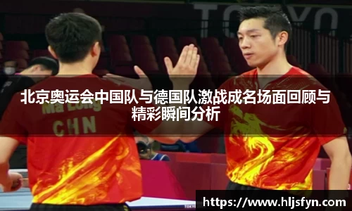 北京奥运会中国队与德国队激战成名场面回顾与精彩瞬间分析