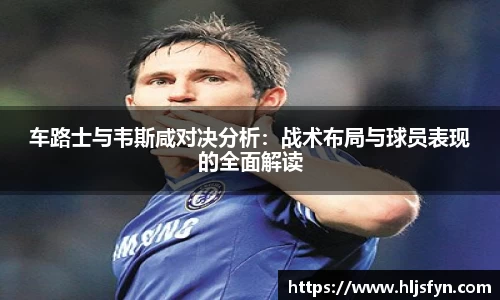 车路士与韦斯咸对决分析：战术布局与球员表现的全面解读